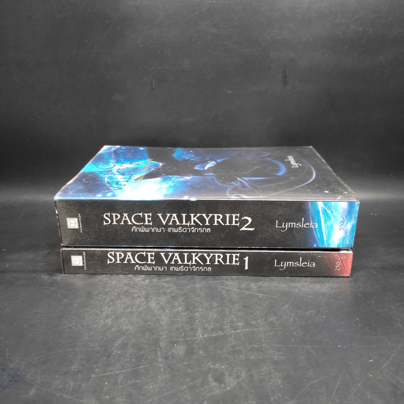 Space Valkyrie ศึกพิพากษา เทพธิดาจักรกล 2 เล่มจบ - Lymsleia