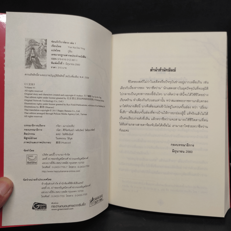 ซ่อนรักวิวาห์ลวง 2 เล่มจบ - Yue Xia Die Ying (เย่ว์เซี่ยเตี๋ยอิ่ง)