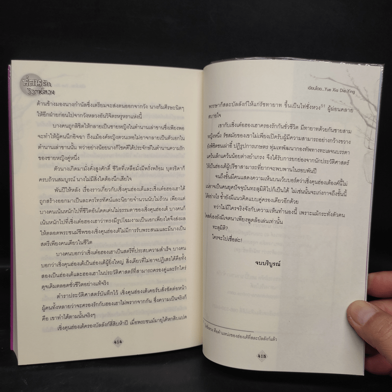 ซ่อนรักวิวาห์ลวง 2 เล่มจบ - Yue Xia Die Ying (เย่ว์เซี่ยเตี๋ยอิ่ง)