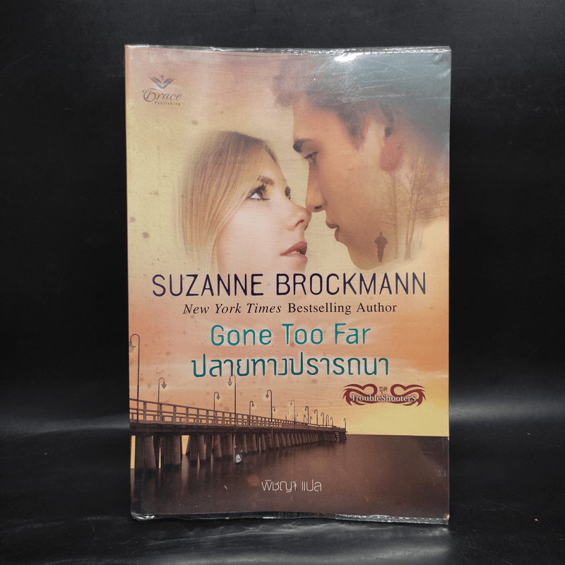 ปลายทางปรารถนา Gone Too Far - Suzanne Brockmann