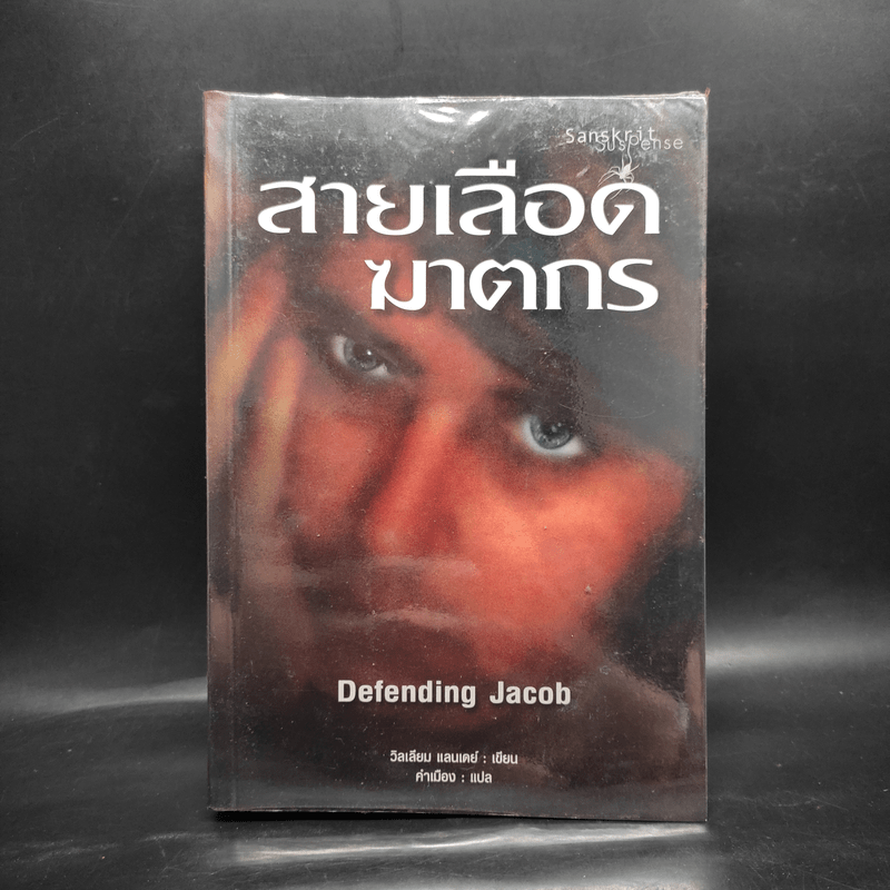 สายเลือดฆาตกร - Defending Jacob