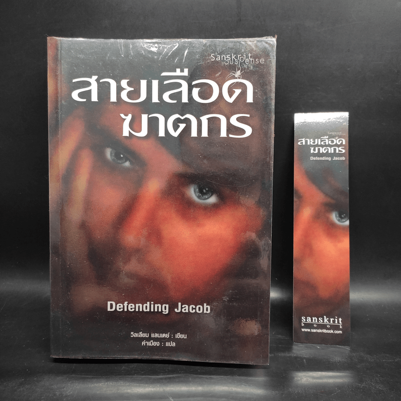 สายเลือดฆาตกร - Defending Jacob