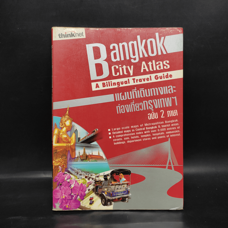 Bangkok City Atlas แผนที่เดินทางและท่องเที่ยวกรุงเทพฯ ฉบับ 2 ภาษา