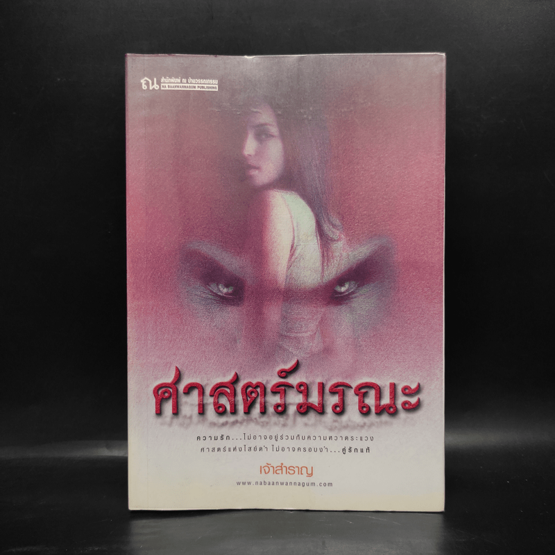 ศาสตร์มรณะ - เจ้าสำราญ