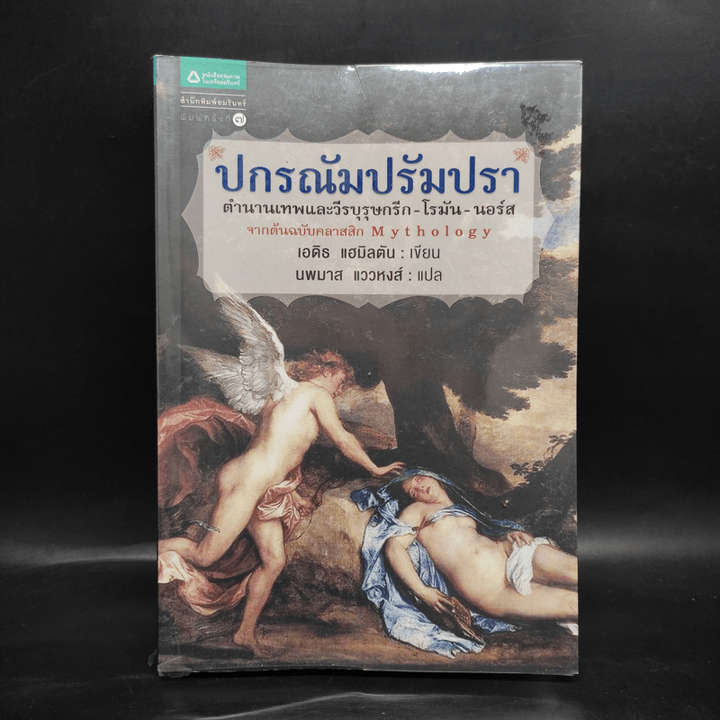 ปกรณัมปรัมปรา ตำนานเทพและวีรบุรุษ กรีก - โรมัน - นอร์ส - เอดิธ แฮมิลตัน