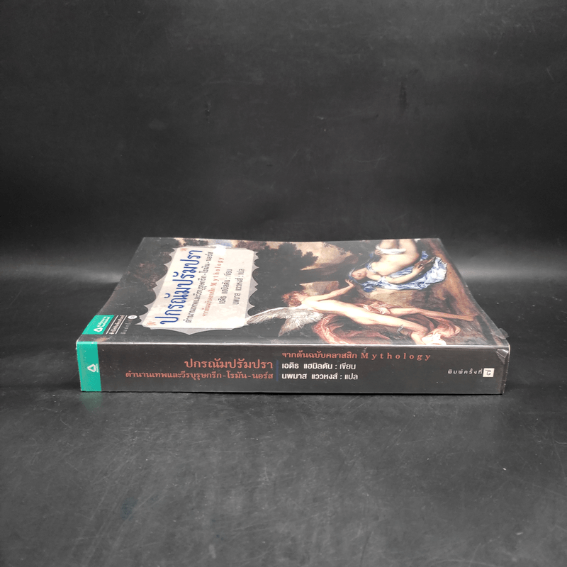 ปกรณัมปรัมปรา ตำนานเทพและวีรบุรุษ กรีก - โรมัน - นอร์ส - เอดิธ แฮมิลตัน