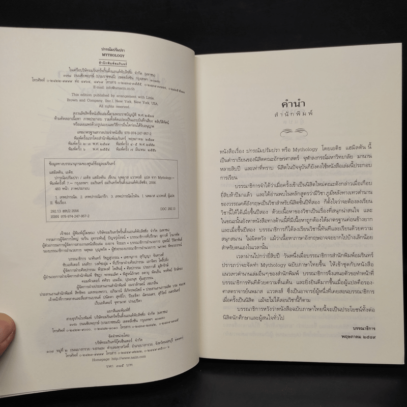 ปกรณัมปรัมปรา ตำนานเทพและวีรบุรุษ กรีก - โรมัน - นอร์ส - เอดิธ แฮมิลตัน