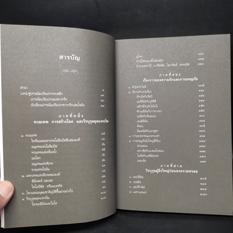 ปกรณัมปรัมปรา ตำนานเทพและวีรบุรุษ กรีก - โรมัน - นอร์ส - เอดิธ แฮมิลตัน