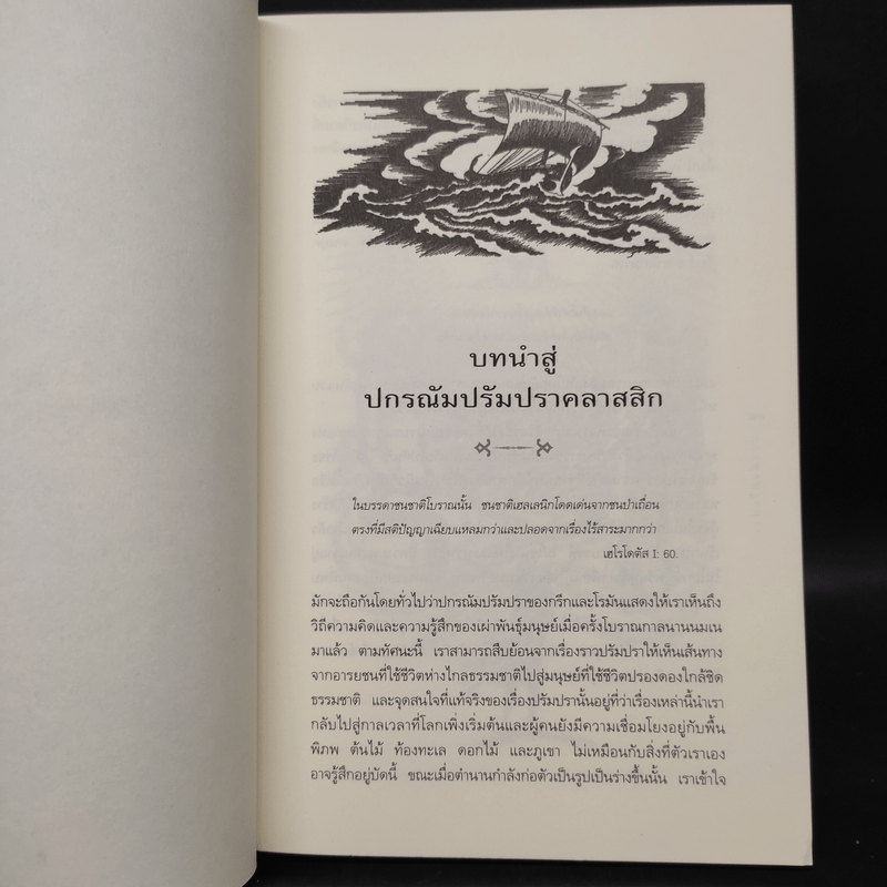 ปกรณัมปรัมปรา ตำนานเทพและวีรบุรุษ กรีก - โรมัน - นอร์ส - เอดิธ แฮมิลตัน