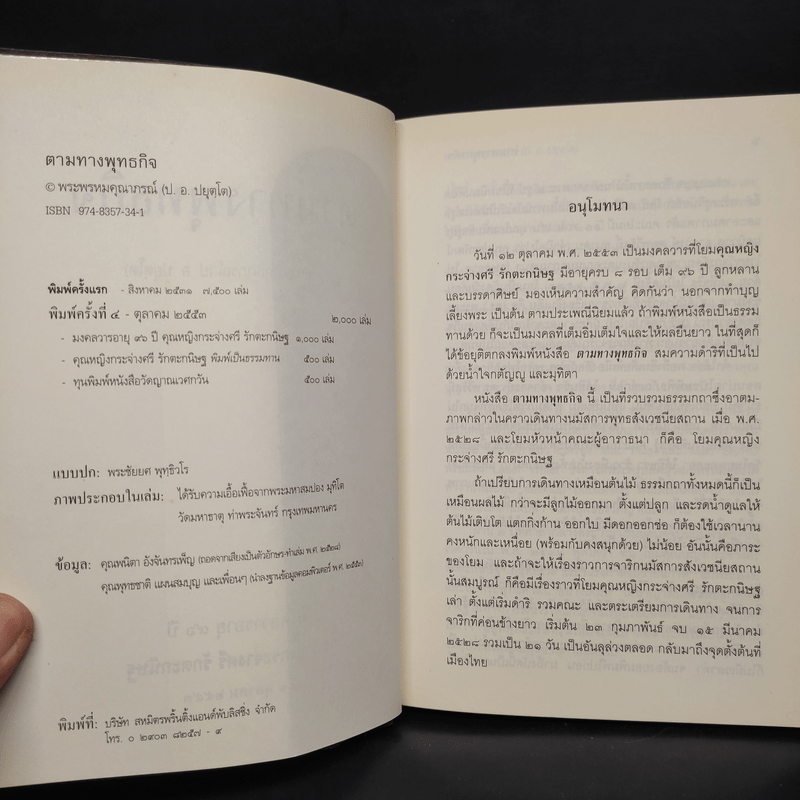 ตามทางพุทธกิจ - พระพรหมคุณาภรณ์ (ป.อ.ปยุตโต)