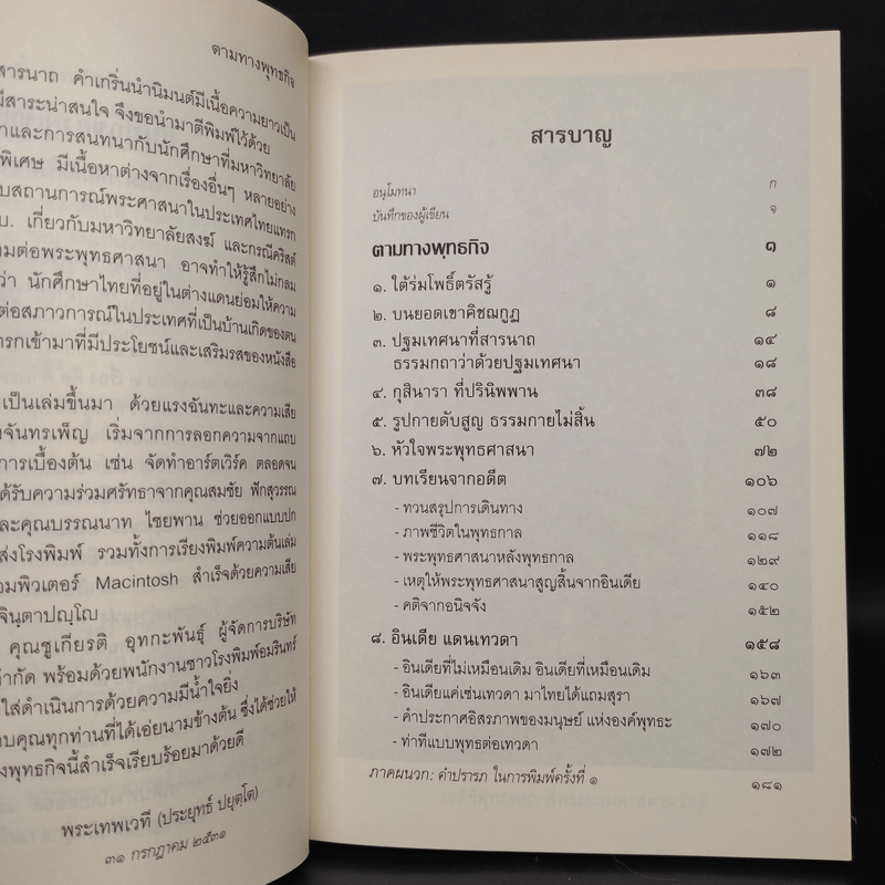 ตามทางพุทธกิจ - พระพรหมคุณาภรณ์ (ป.อ.ปยุตโต)