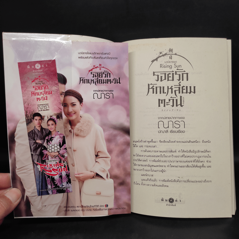 รอยรักหักเหลี่ยมตะวัน ฉบับพิเศษ จากปลายปากกาของณารา - ปณาลี