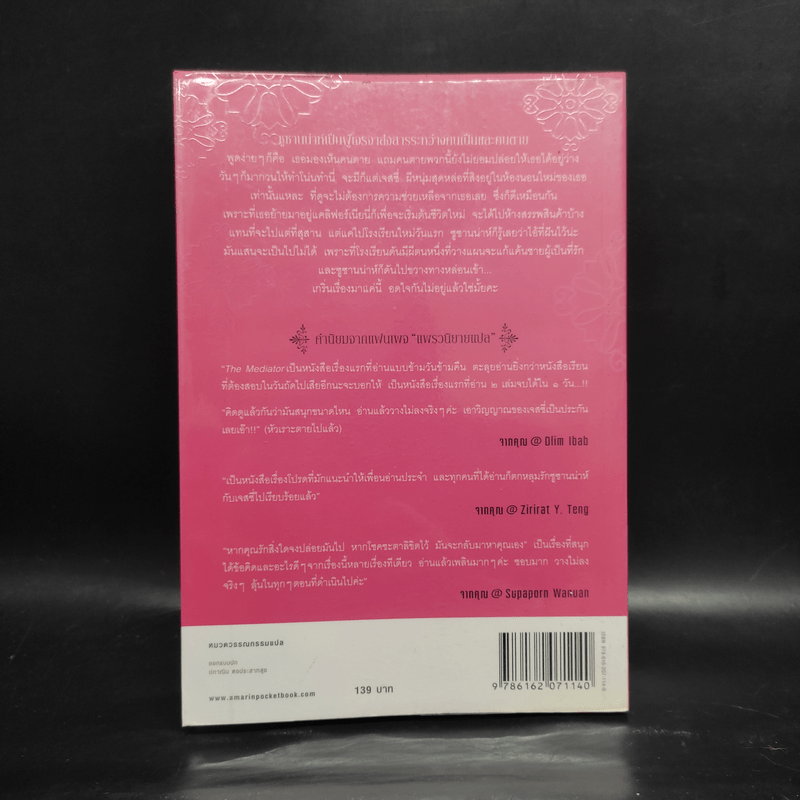 เดอะเมดิเอเตอร์ เล่ม 1 ตอน รักเธอให้ตาย - Meg Cabot (เม็ก คาบอท)