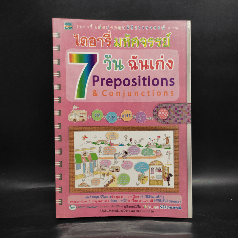 ไดอารี่มหัศจรรย์ 7 วันฉันเก่ง Prepositions & Conjunctions