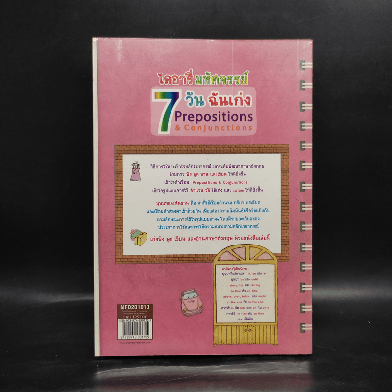 ไดอารี่มหัศจรรย์ 7 วันฉันเก่ง Prepositions & Conjunctions