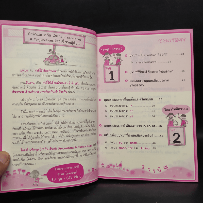 ไดอารี่มหัศจรรย์ 7 วันฉันเก่ง Prepositions & Conjunctions