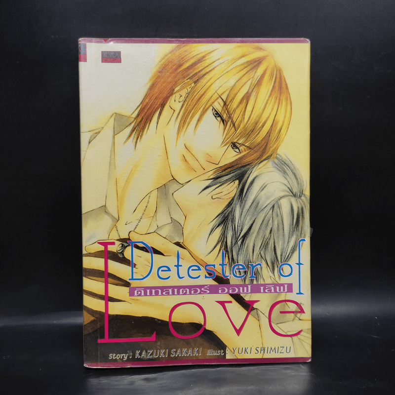 นิยายวาย Detester of Love ดิเทสเตอร์ ออฟ เลิฟ - Kazuki Sakaki