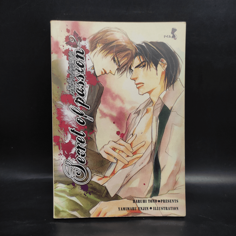 นิยายวาย Secret of passion เร้นรักปรารถนา เล่ม 2 - Haruhi Tono