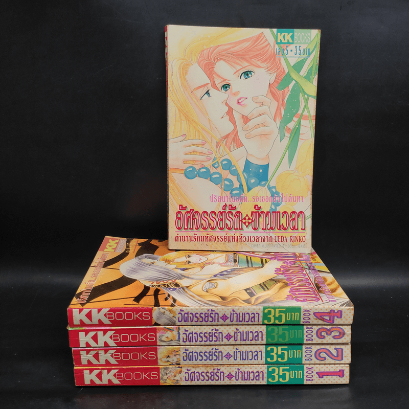 อัศจรรย์รักข้ามเวลา เล่ม 1-5