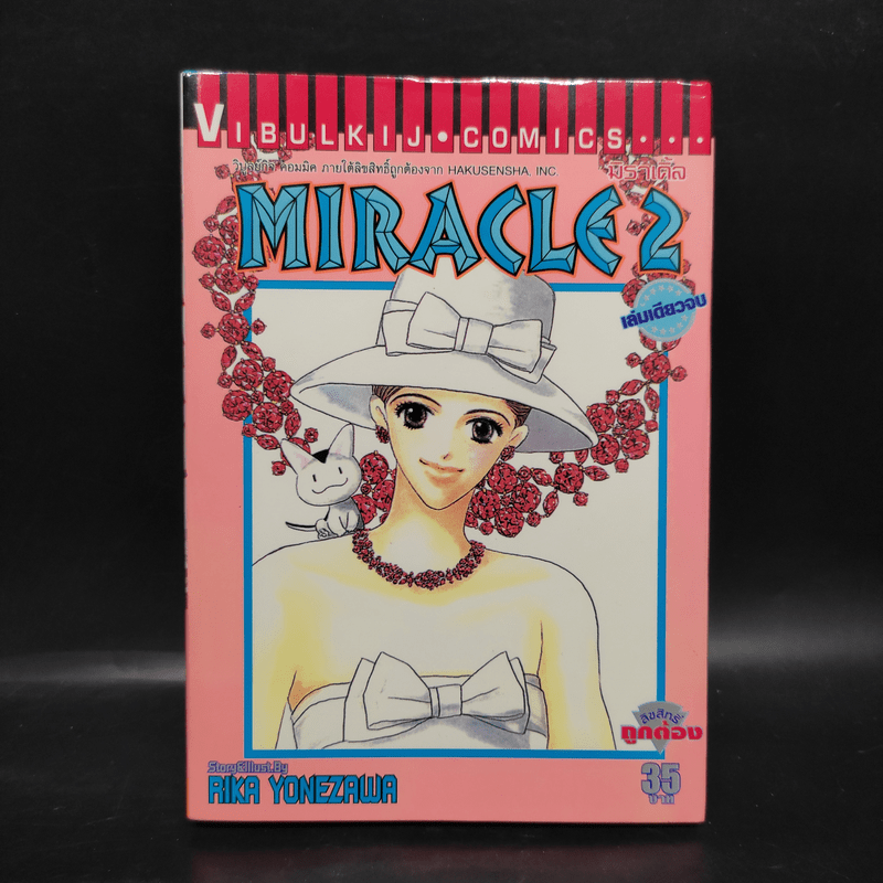 Miracle 2 มิราเคิ้ล 2 - Rika Yonezawa