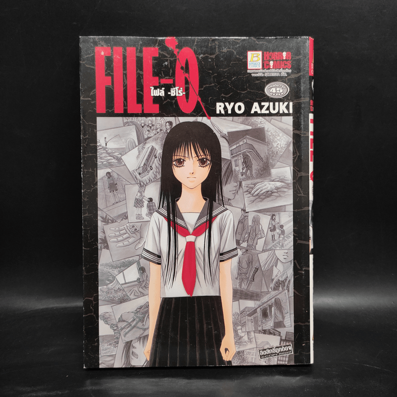 File-O ไฟล์ ซีโร่ - Ryo Azuki