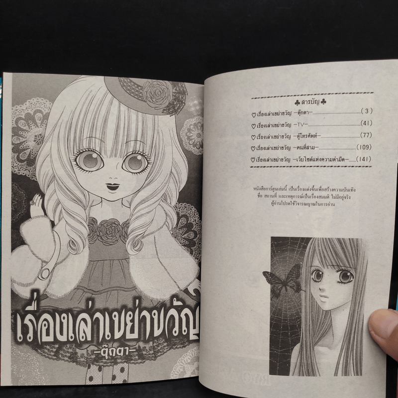 เรื่องเล่าเขย่าขวัญ 4 ตุ๊กตา - RYO AZUKI