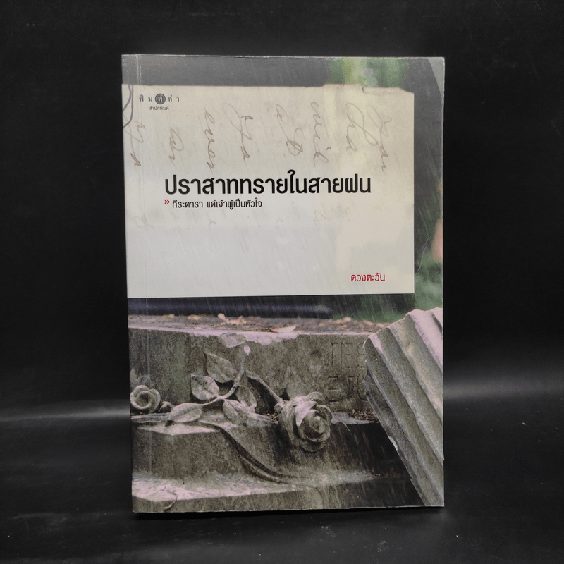 ปราสาททรายในสายฝน - ดวงตะวัน