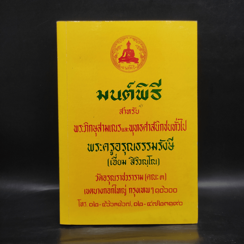 มนต์พิธีสำหรับพระภิกษุสามเณรและพุทธศาสนิกชนทั่วไป - พระครูอรุณธรรมรังษี (พระครูสมุห์เอี่ยม สิริวณโณ)