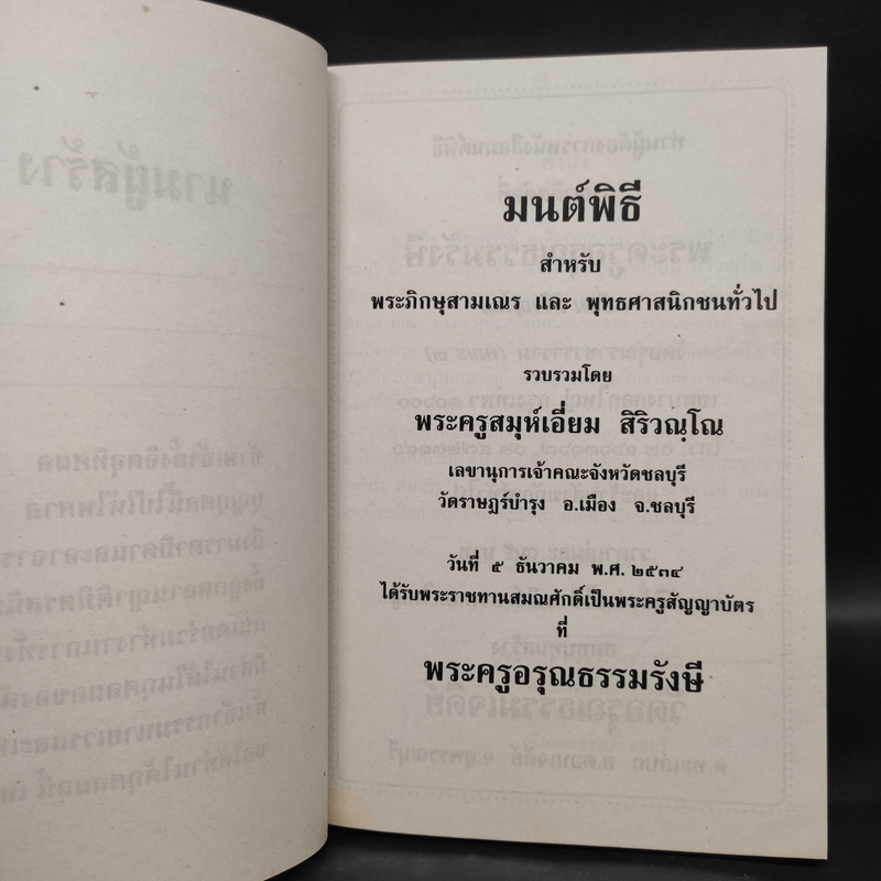 มนต์พิธีสำหรับพระภิกษุสามเณรและพุทธศาสนิกชนทั่วไป - พระครูอรุณธรรมรังษี (พระครูสมุห์เอี่ยม สิริวณโณ)