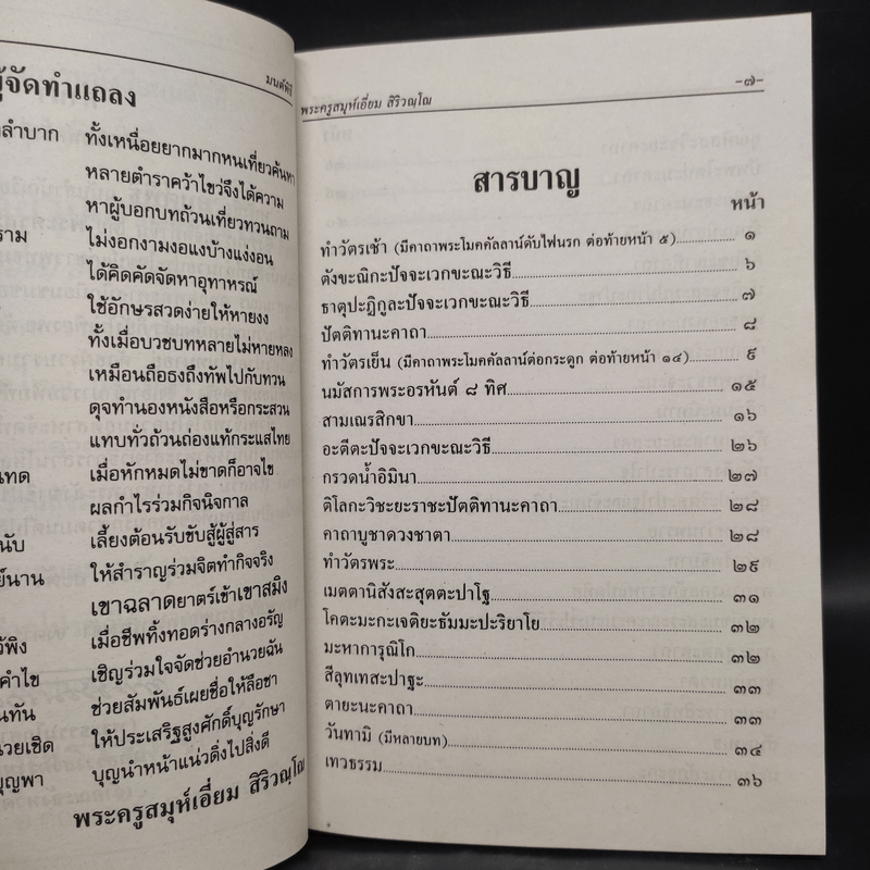 มนต์พิธีสำหรับพระภิกษุสามเณรและพุทธศาสนิกชนทั่วไป - พระครูอรุณธรรมรังษี (พระครูสมุห์เอี่ยม สิริวณโณ)