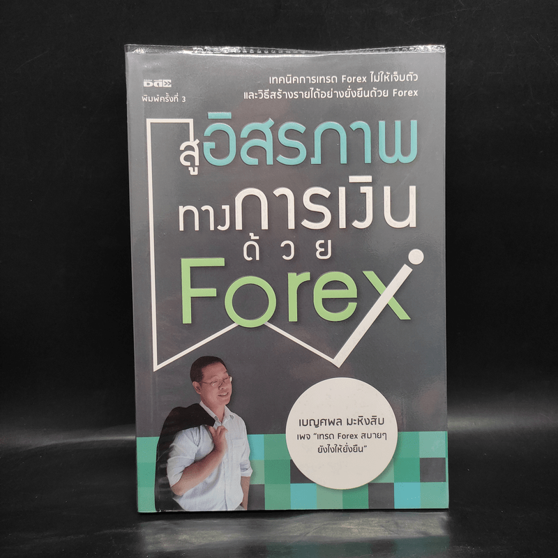 สู่อิสรภาพทางการเงินด้วย Forex - เบญศพล มะหิงสิบ