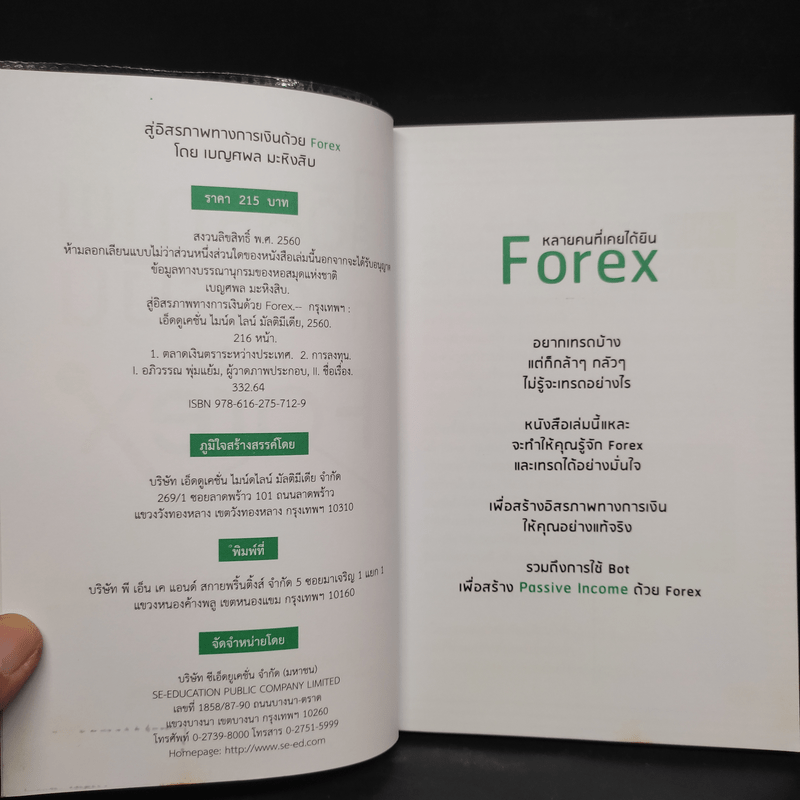 สู่อิสรภาพทางการเงินด้วย Forex - เบญศพล มะหิงสิบ