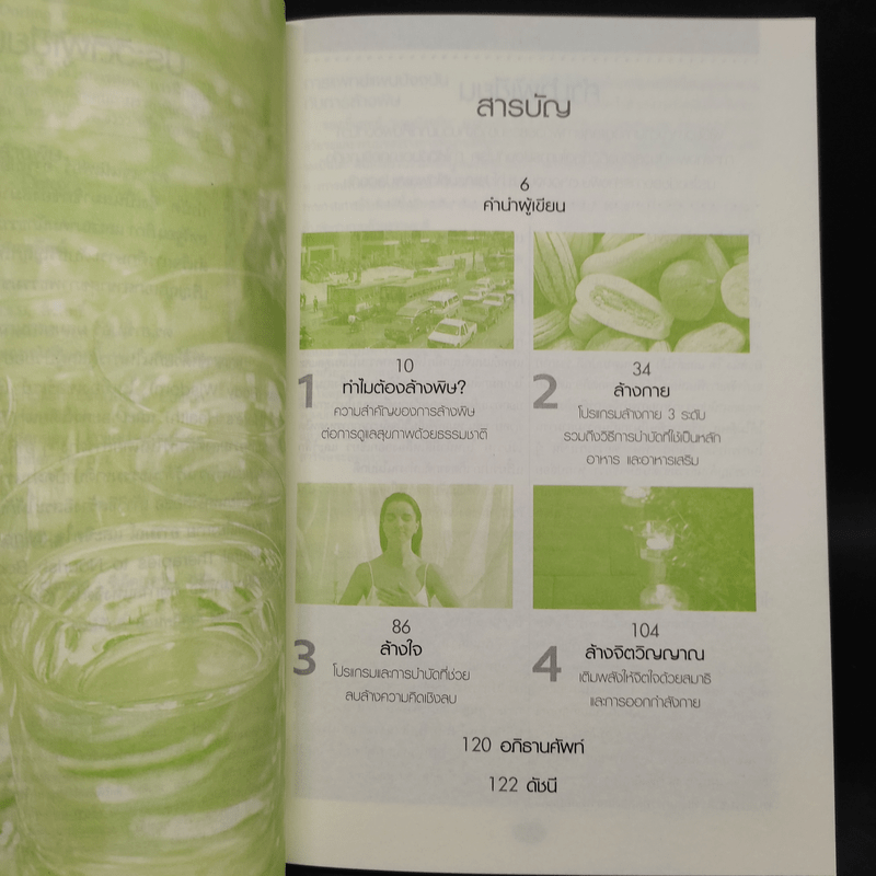 คู่มือดูแลสุขภาพด้วยการล้างพิษ Detox Handbook