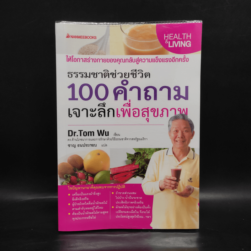 ธรรมชาติช่วยชีวิต 100 คำถาม เจาะลึกเพื่อสุขภาพ - Dr.Tom Wu