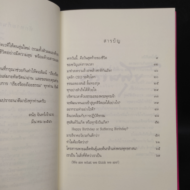 ทักทายกันด้วยความสุข - ดนัย จันทร์เจ้าฉาย