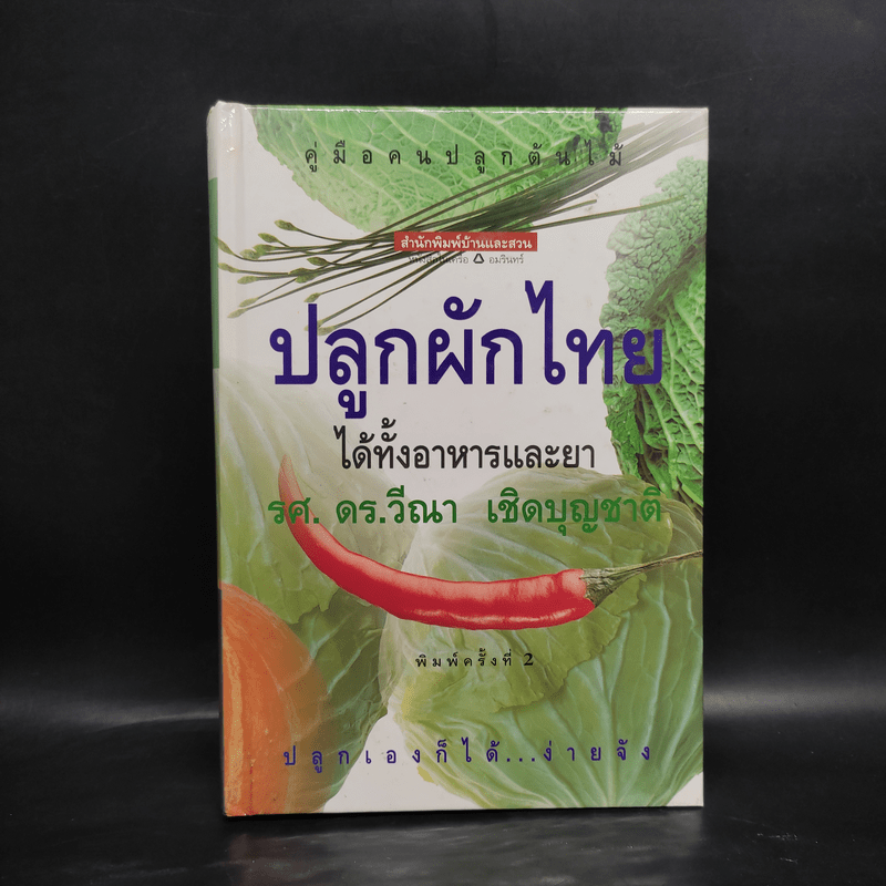 คู่มือคนปลูกต้นไม้ ปลูกผักไทย ได้ทั้งอาหารและยา - รศ.ดร.วีณา เชิดบุญชาติ