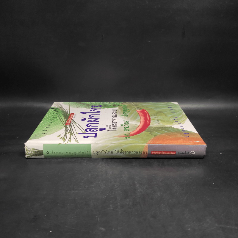 คู่มือคนปลูกต้นไม้ ปลูกผักไทย ได้ทั้งอาหารและยา - รศ.ดร.วีณา เชิดบุญชาติ