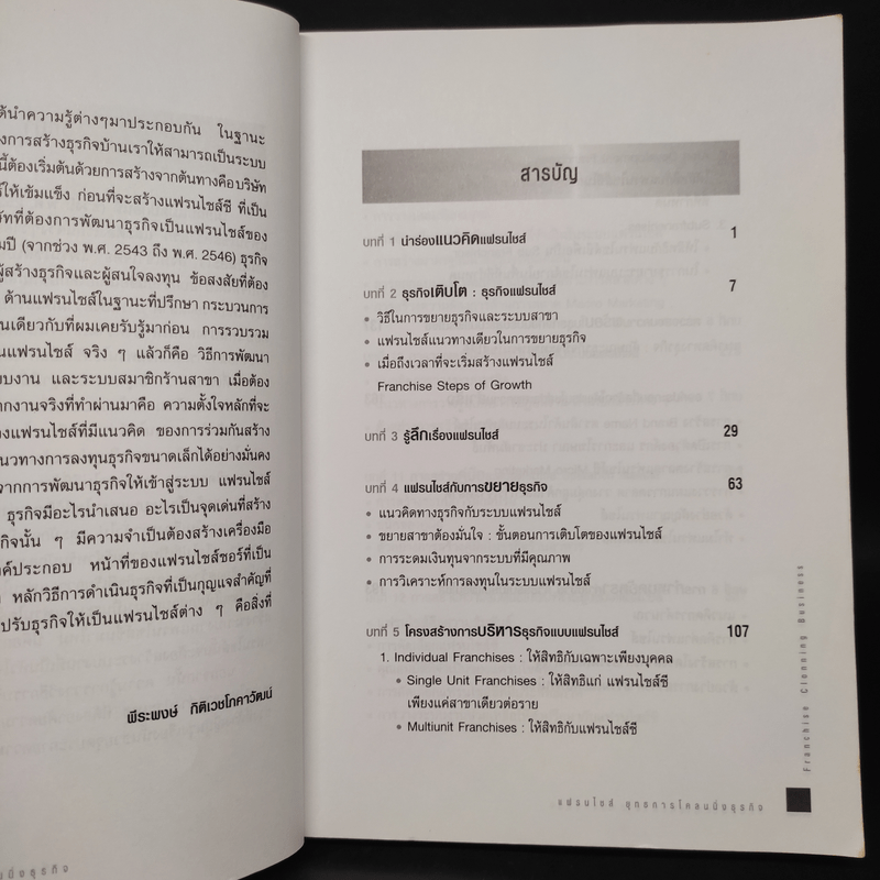แฟรนไชส์ ยุทธการโคลนนิ่งธุรกิจ Franchise Clonning Business - พีระพงษ์ กิติเวชโภคาวัฒน์