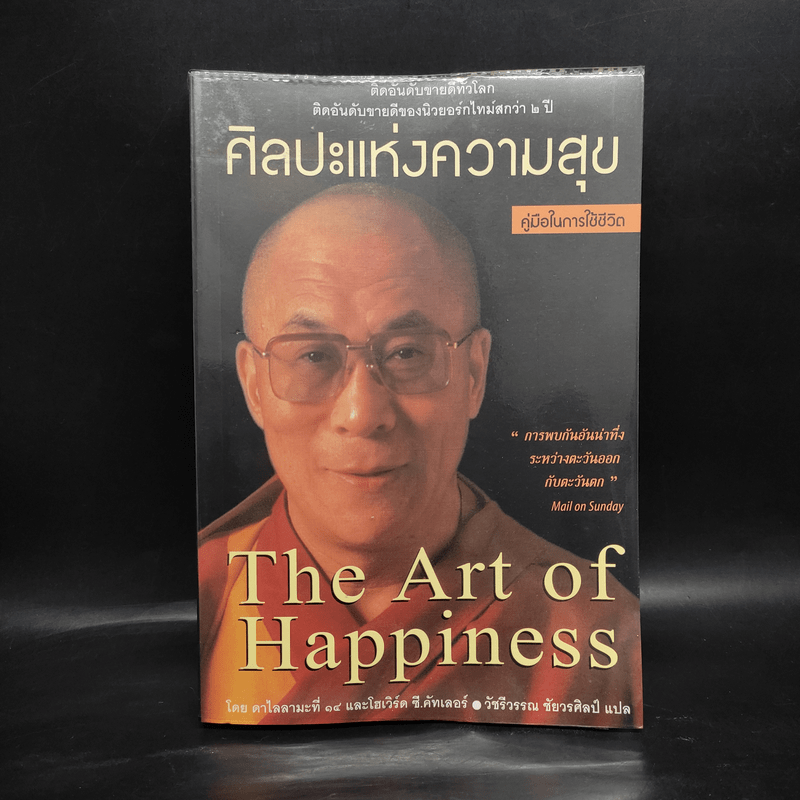 ศิลปะแห่งความสุข The Art of Happiness