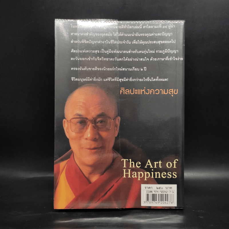 ศิลปะแห่งความสุข The Art of Happiness