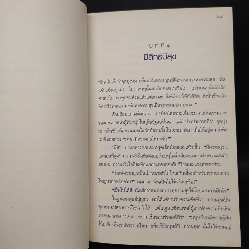 ศิลปะแห่งความสุข The Art of Happiness