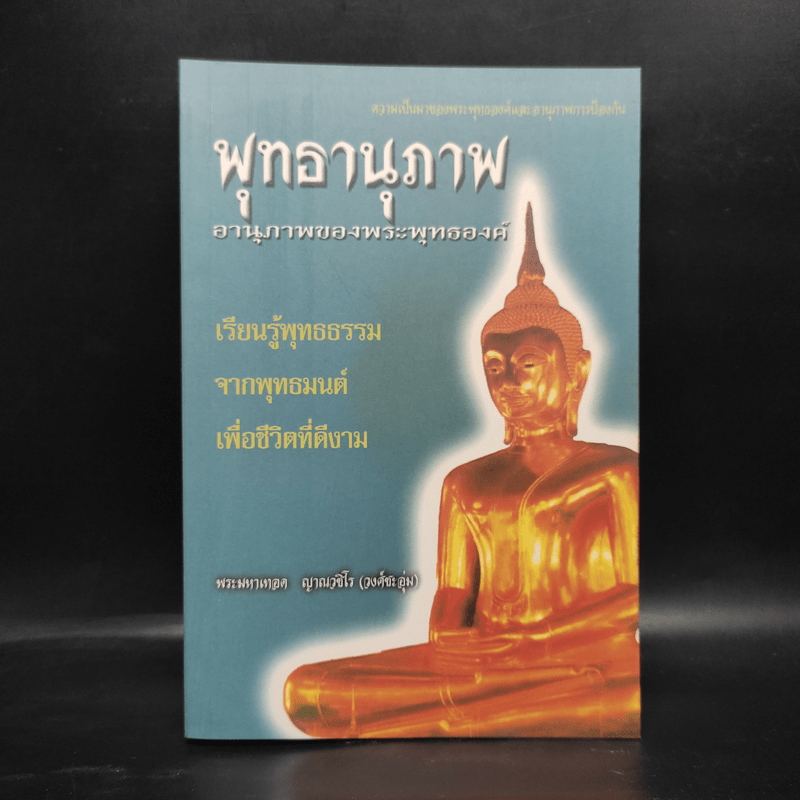 พุทธานุภาพ อานุภาพของพระพุทธองค์ - พระมหาเทอด ญาณวชิโร