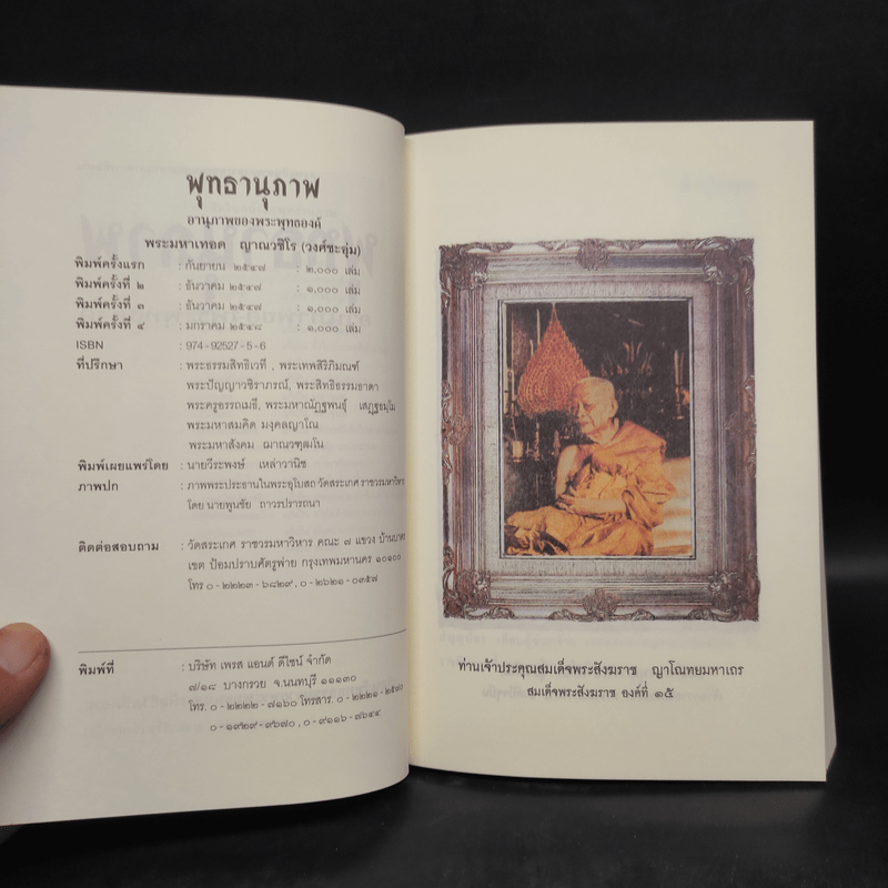 พุทธานุภาพ อานุภาพของพระพุทธองค์ - พระมหาเทอด ญาณวชิโร