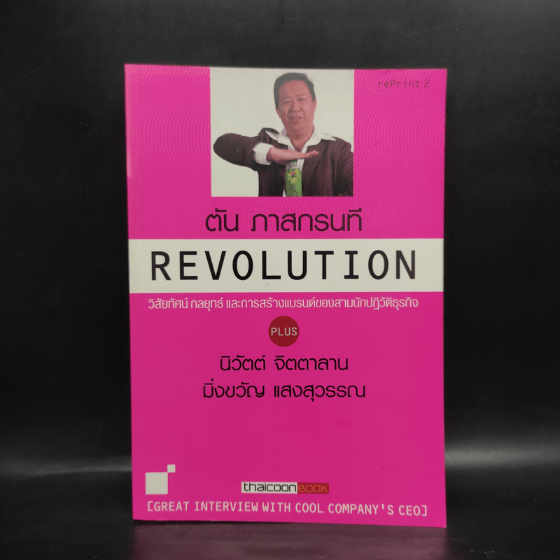 Revolution วิสัยทัศน์ กลยุทธ์ และการสร้างแบรนด์ของสามนักปฏิวัติธุรกิจ ตัน ภาสกรนที