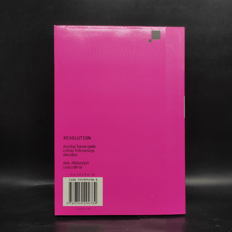 Revolution วิสัยทัศน์ กลยุทธ์ และการสร้างแบรนด์ของสามนักปฏิวัติธุรกิจ ตัน ภาสกรนที