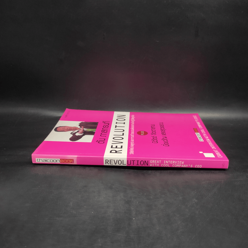 Revolution วิสัยทัศน์ กลยุทธ์ และการสร้างแบรนด์ของสามนักปฏิวัติธุรกิจ ตัน ภาสกรนที