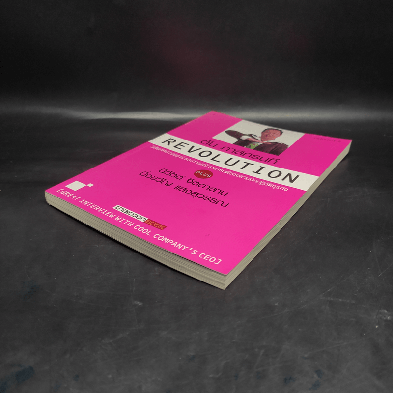 Revolution วิสัยทัศน์ กลยุทธ์ และการสร้างแบรนด์ของสามนักปฏิวัติธุรกิจ ตัน ภาสกรนที