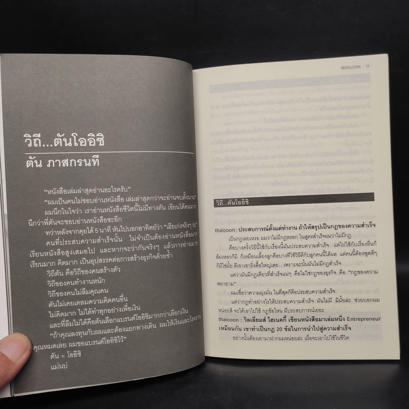 Revolution วิสัยทัศน์ กลยุทธ์ และการสร้างแบรนด์ของสามนักปฏิวัติธุรกิจ ตัน ภาสกรนที