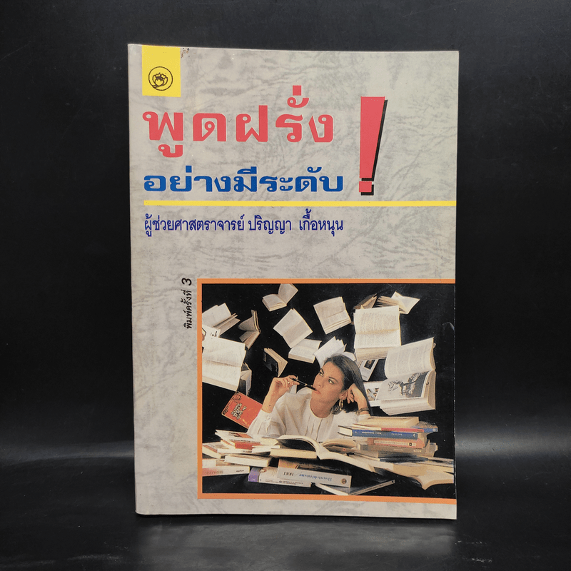 พูดฝรั่งอย่างมีระดับ - ปริญญา เกื้อหนุน