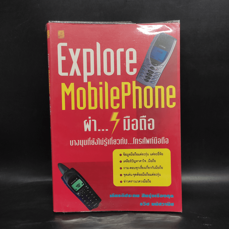 Explore Mobile Phone ผ่ามือถือ บางมุมที่ยังไม่รู้เกี่ยวกับโทรศัพท์มือถือ